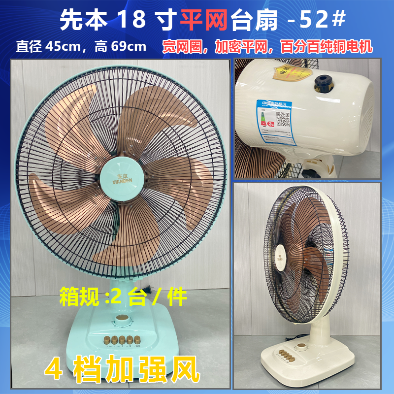 先本18寸台扇-52#