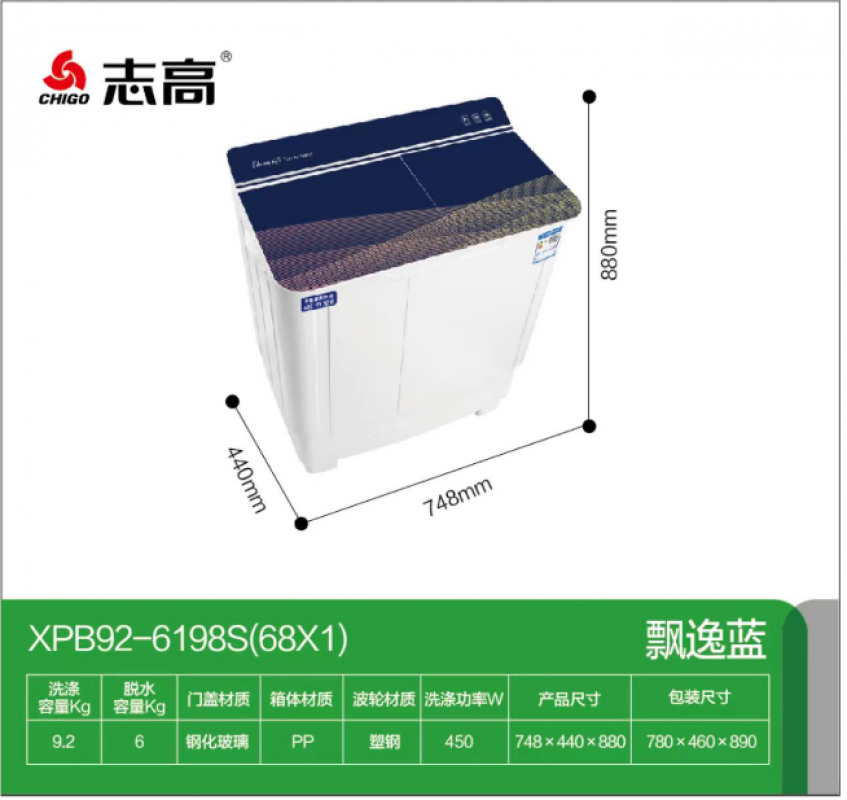 志高洗衣机-XPB92-6198S（68X1）