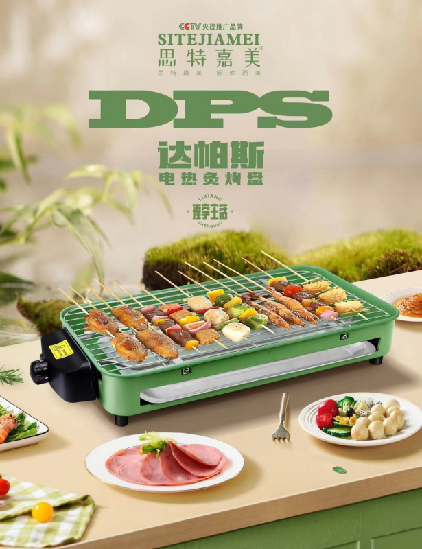 思特嘉美 达帕斯电热炙烤盘