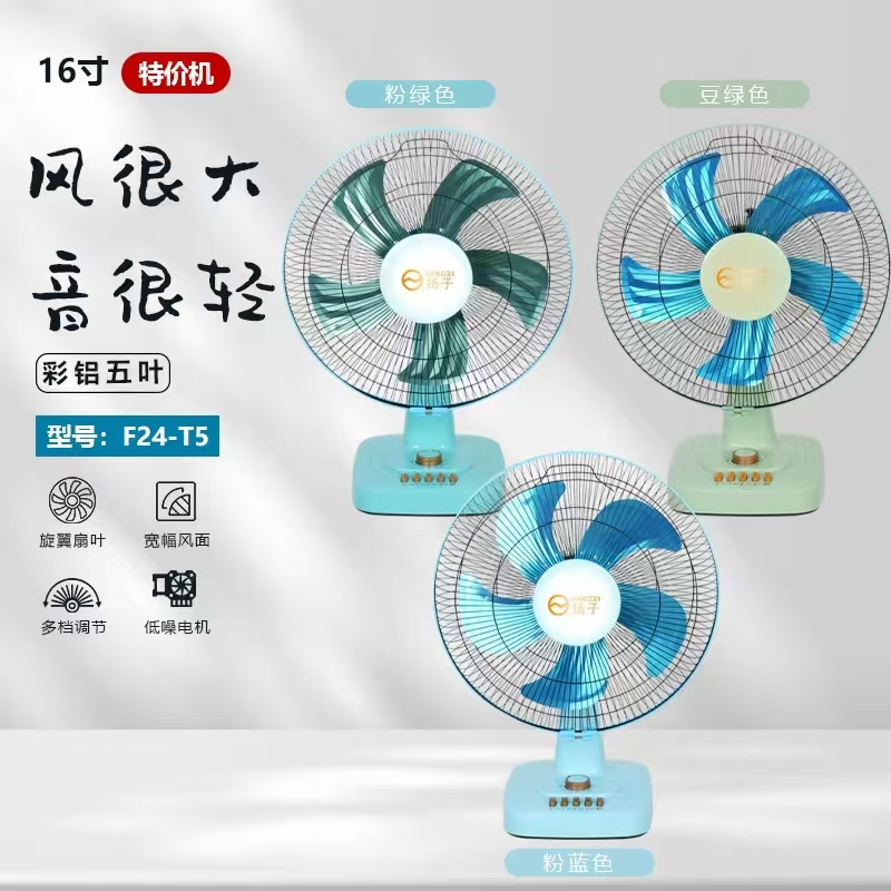 扬子16寸台扇-T5