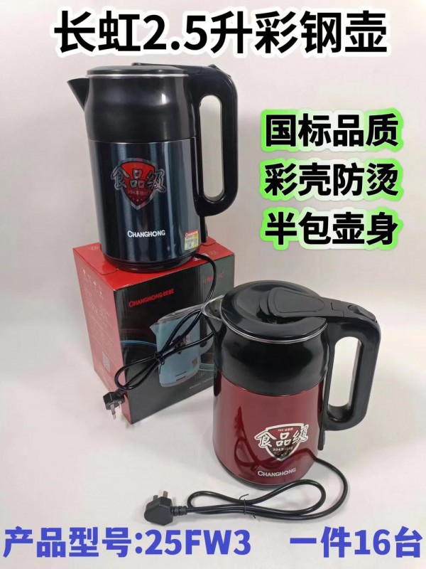 长虹2.5升304内胆彩钢壶25FW3红/金/蓝