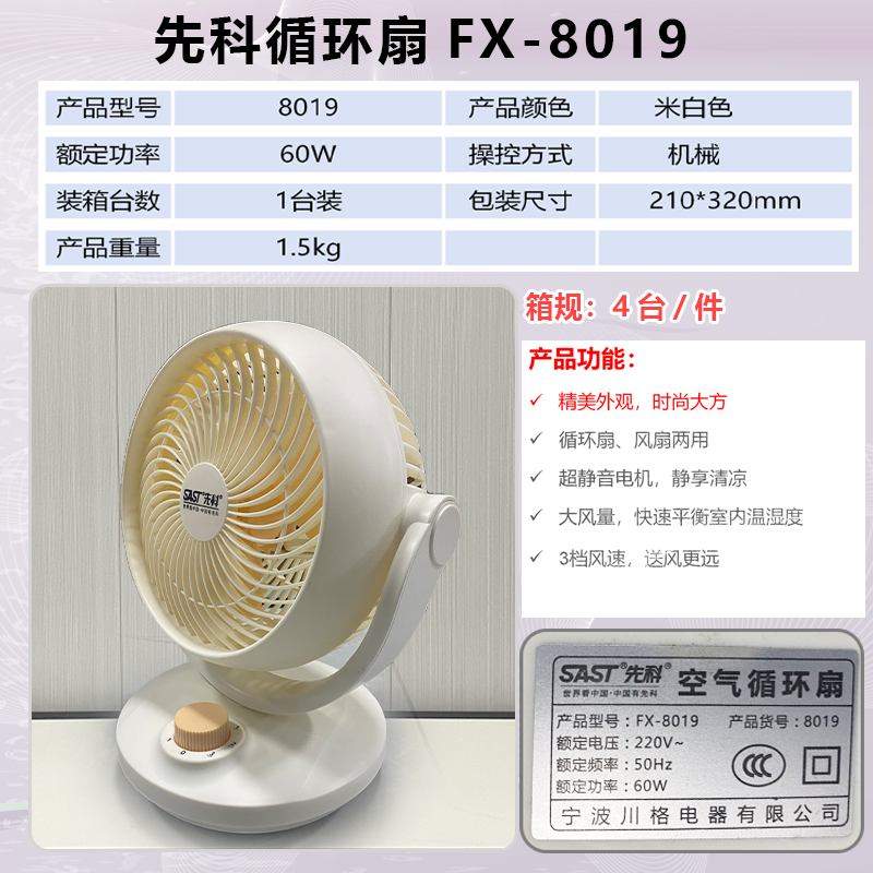 先科循环扇FX-8019