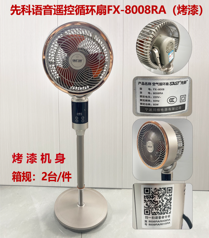 先科语音遥控循环扇FX-8008RA（烤漆）