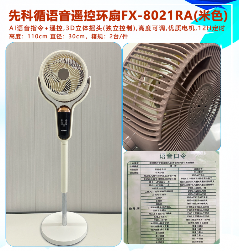 先科循语音遥控环扇FX-8021RA（米色）