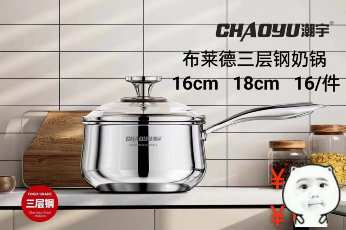 潮宇-布兰德三层钢奶锅-16CM