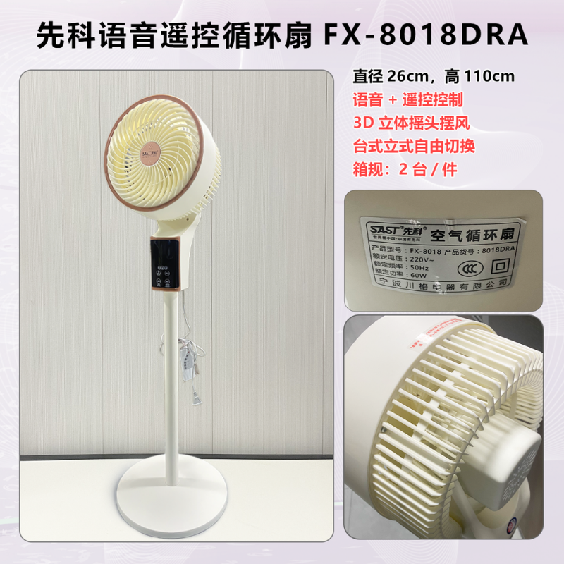 先科语音遥控循环扇FX-8018DRA