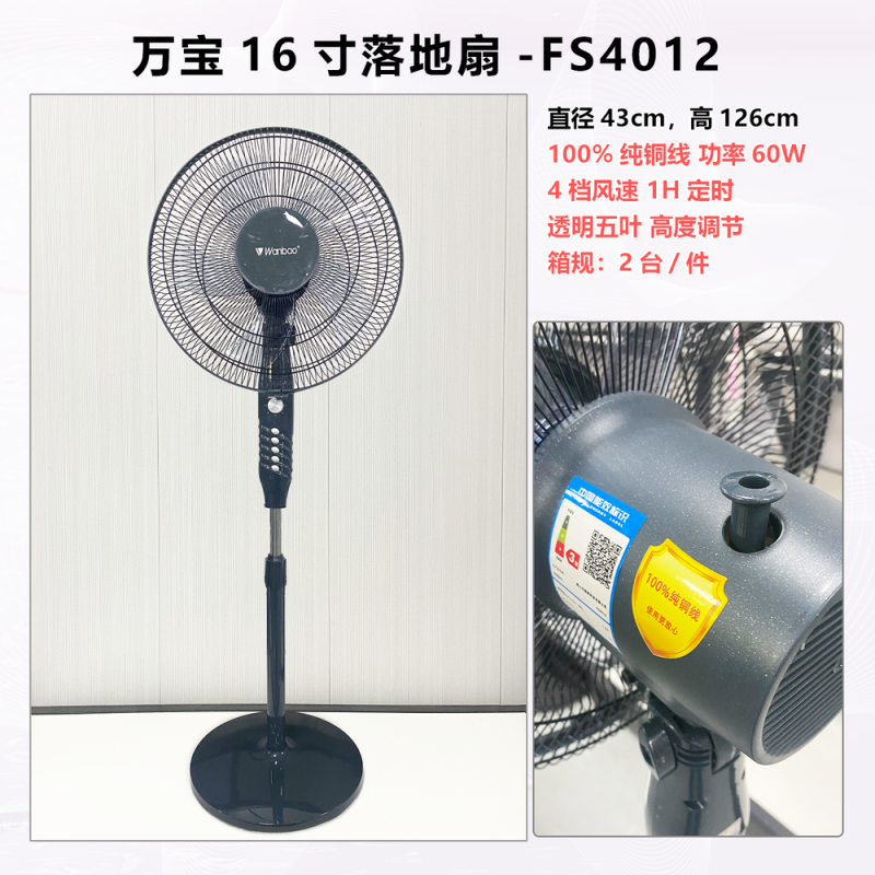 万宝16寸落地扇-FS4012