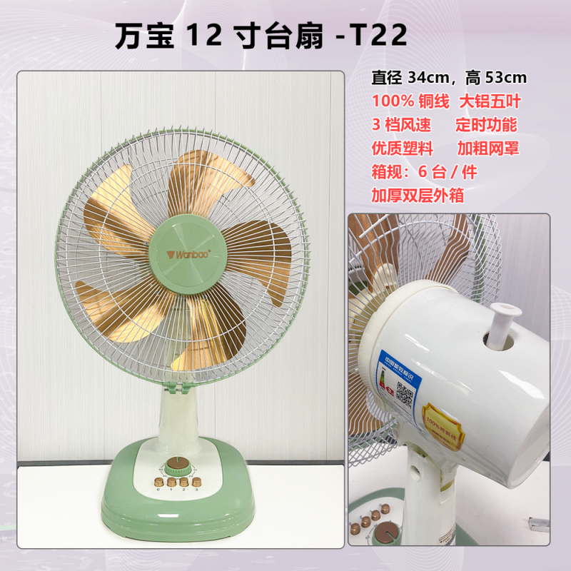 万宝12寸台扇-T22