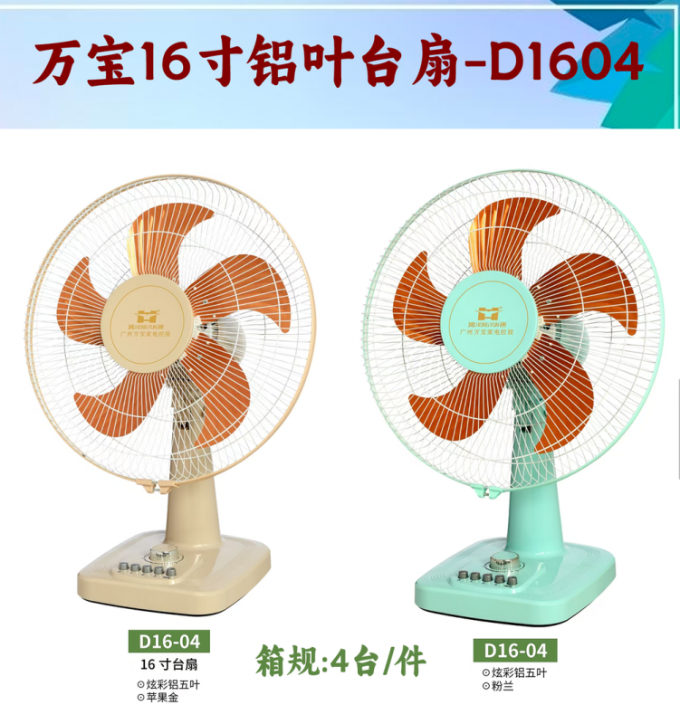 万宝16寸铝叶台扇-D1604