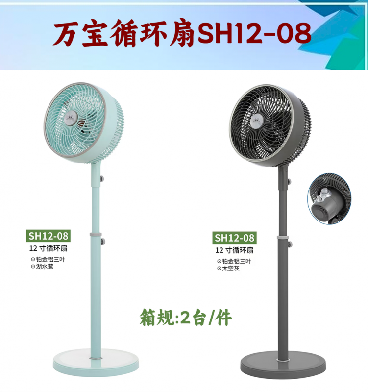 万宝循环扇SH12-08