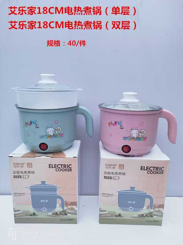 艾乐家电热煮锅-18CM(单层）