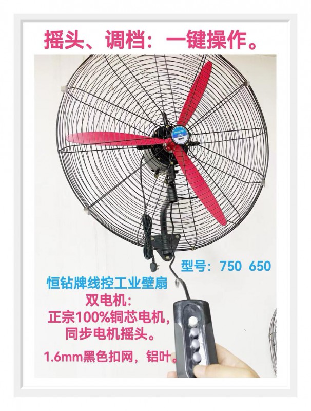 恒钻线控工业壁扇-650MM(纯铜加粗网）