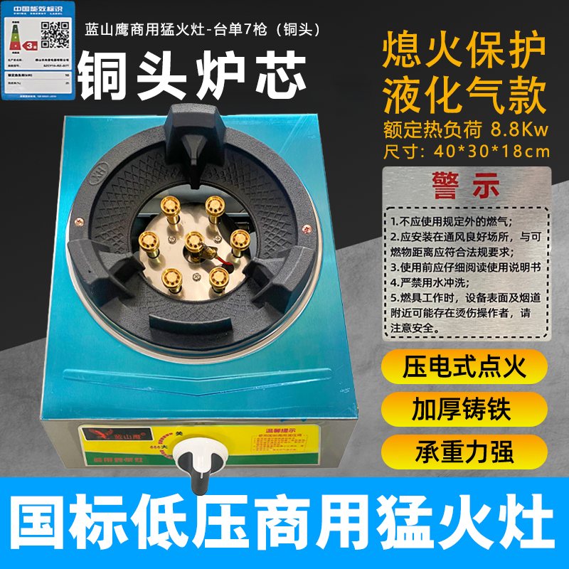蓝山鹰商用猛火灶-台单7枪（铜头）