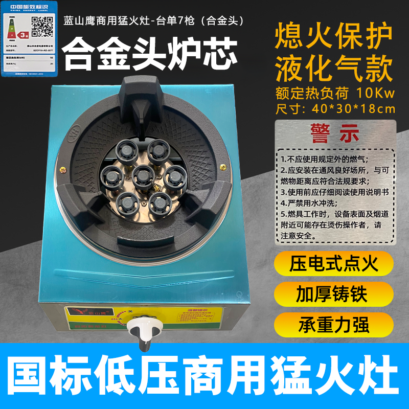 蓝山鹰商用猛火灶-台单7枪（合金头）