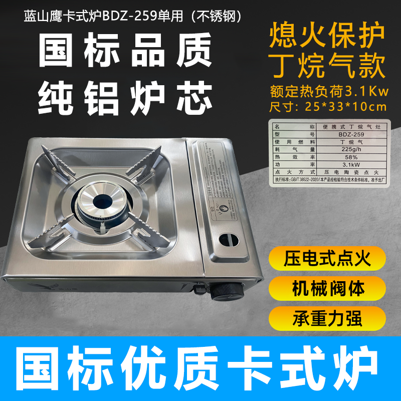 蓝山鹰卡式炉BDZ-259单用（不锈钢）