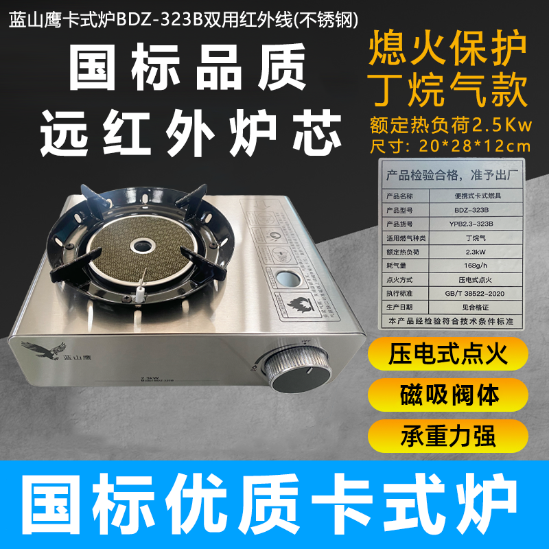 蓝山鹰卡式炉BDZ-323B双用红外线（不锈钢）