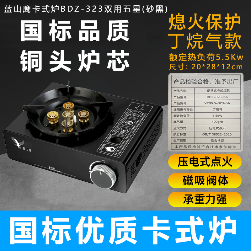蓝山鹰卡式炉BDZ-323双用五星（砂黑）