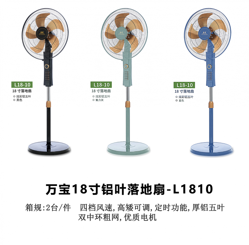 万宝18寸铝叶落地扇-L1810