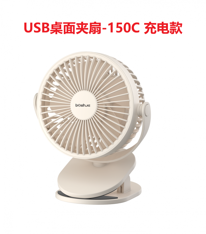 波士杰USB桌面夹扇-150C（充电款）