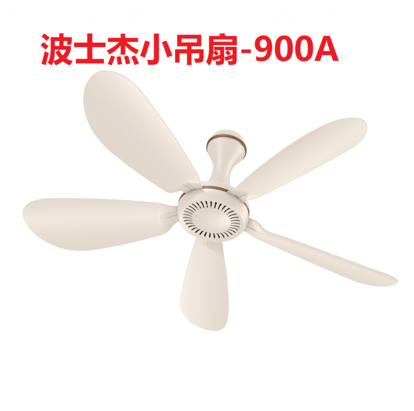 波士杰小吊扇-900A
