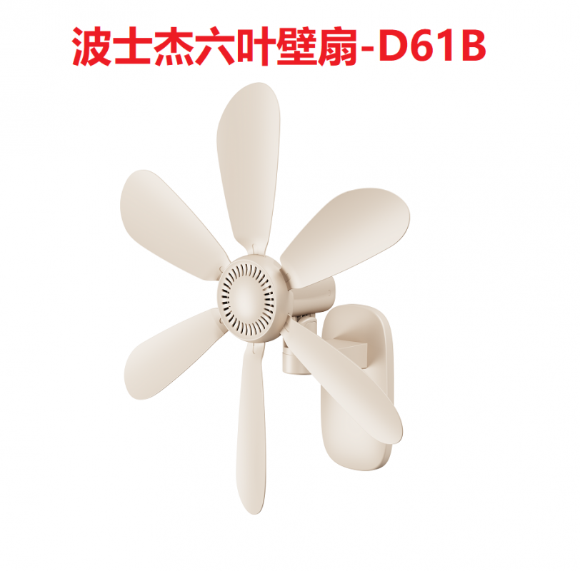 波士杰六叶壁扇-D61B
