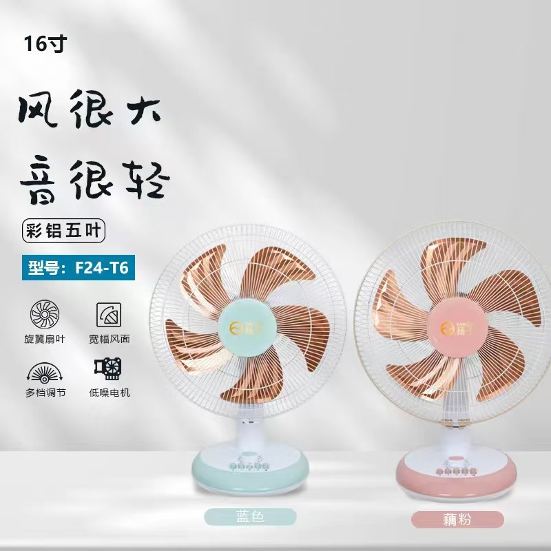 扬子16寸台扇-T6