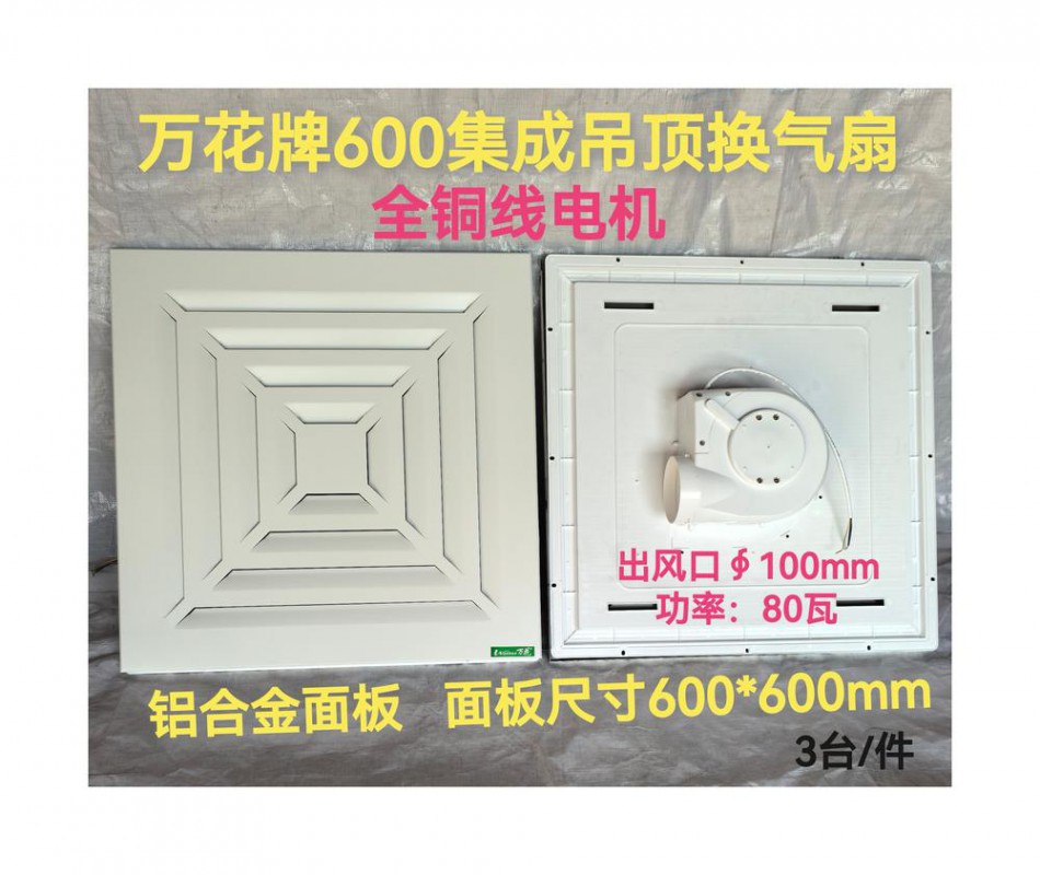 万花600集成吊顶换气扇(铝合金面板）-纯铜