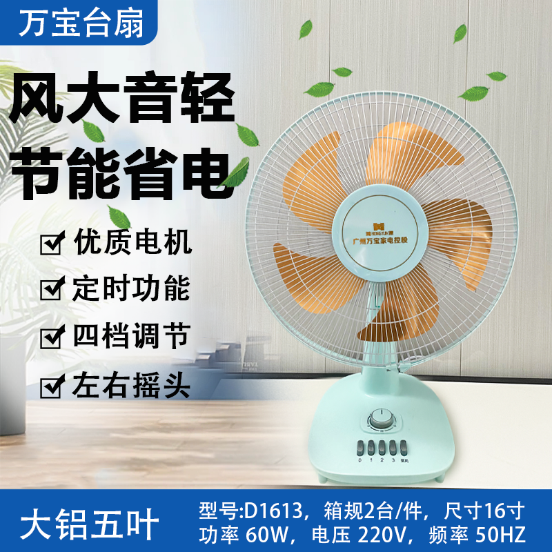 万宝16寸铝叶台扇-D1613