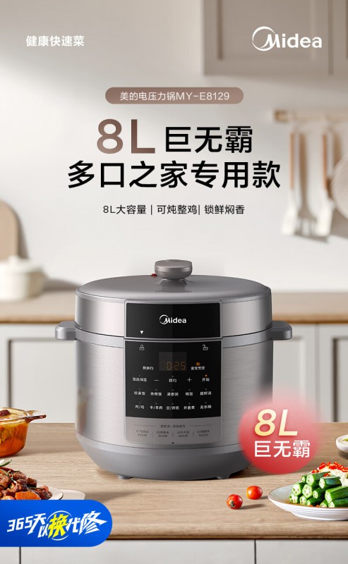 美的8L电压力锅MY-E8129