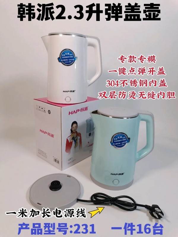 韩派2.3L弹盖无缝水壶-231 A