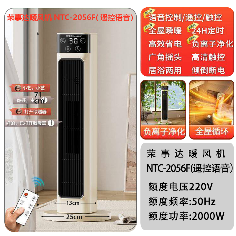 荣事达暖风机NTC-2056F(遥控语音）