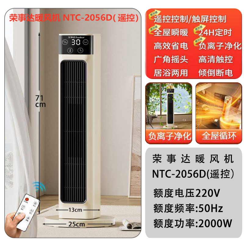 荣事达暖风机NTC-2056D(遥控）