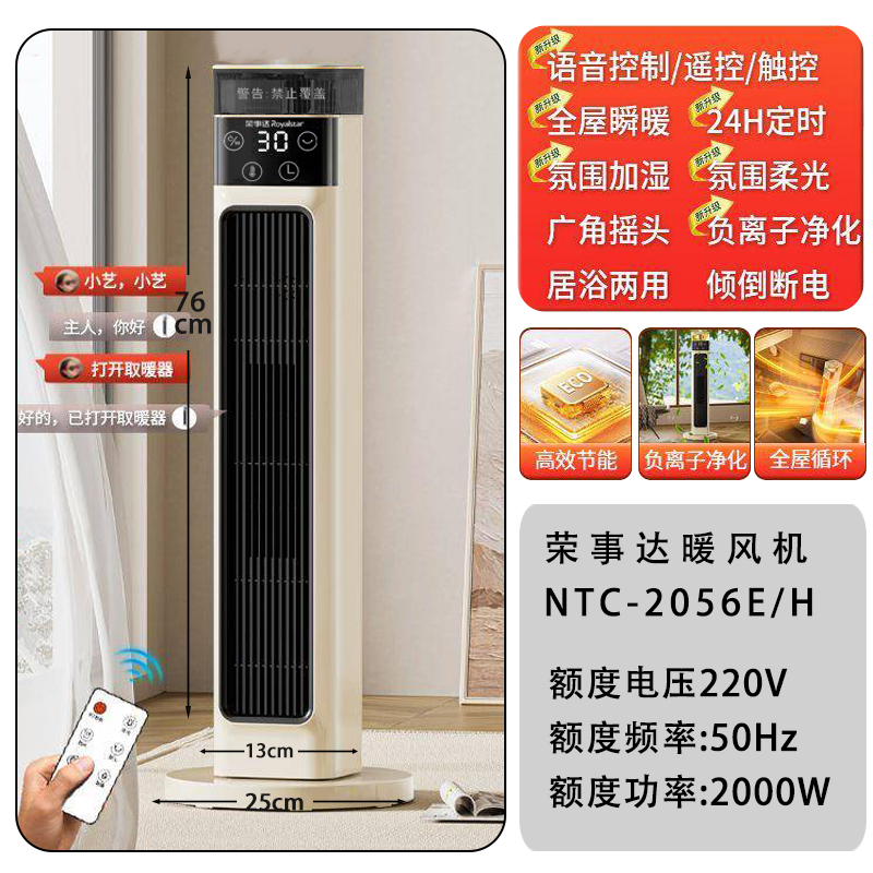 荣事达暖风机NTC-2056E/H(遥控 语音 加湿）