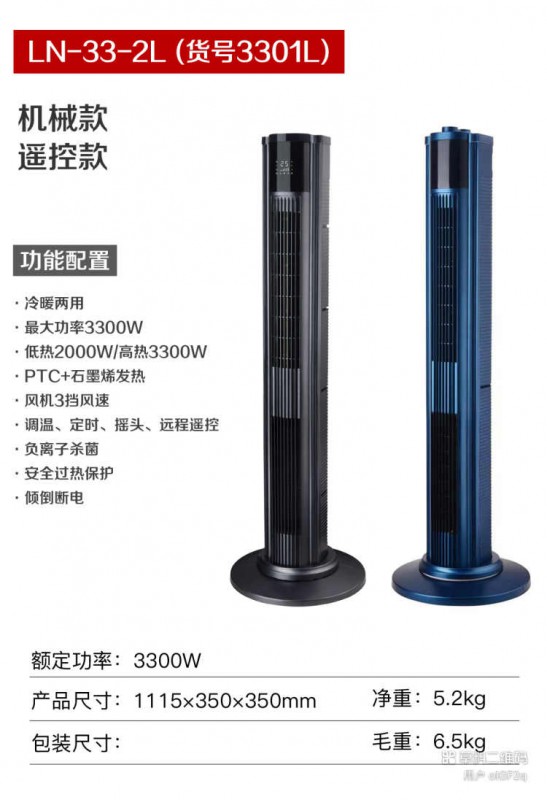 辰锋石墨烯暖风机LN-3301L