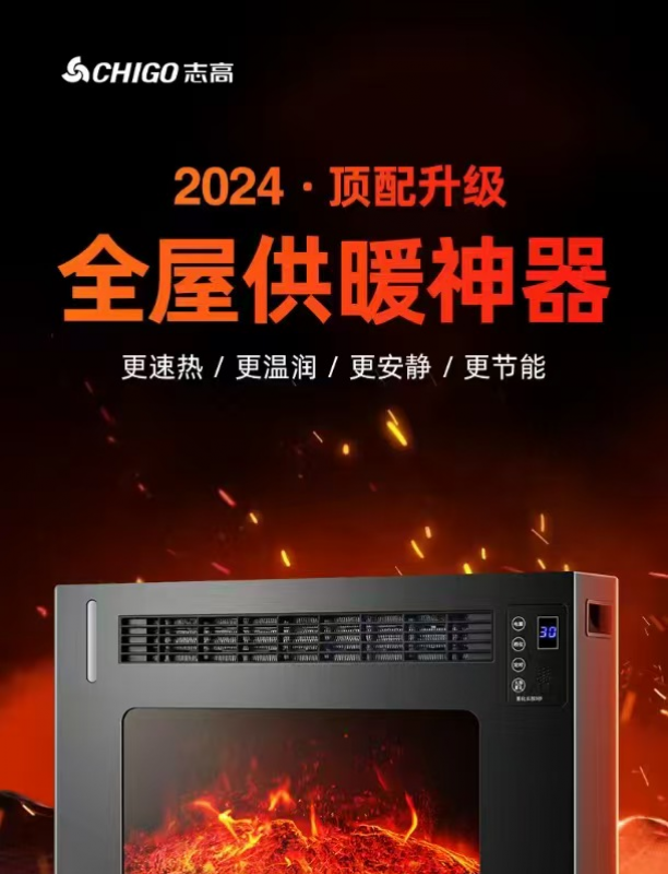 志高火焰款暖风机-737（语音）