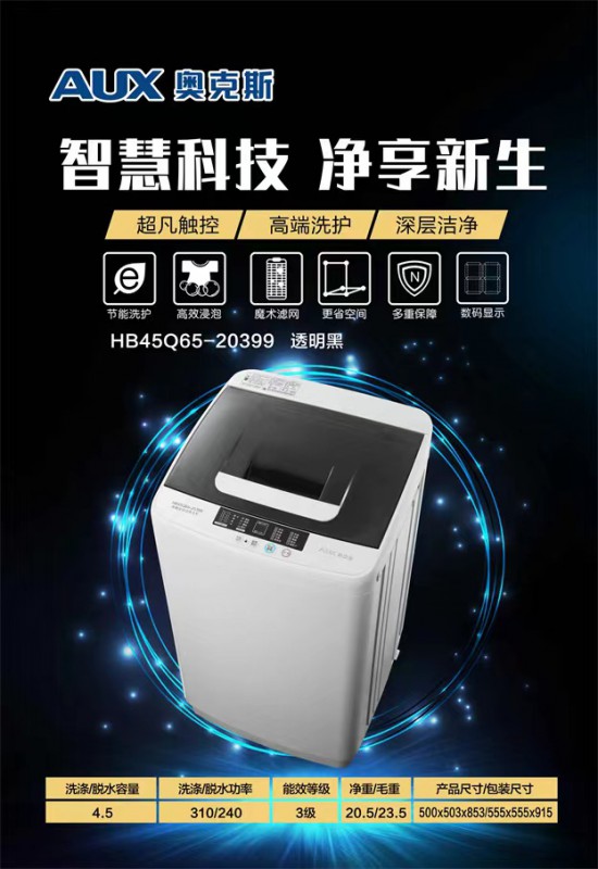 AUX全自动洗衣机-20399（5.5KG)