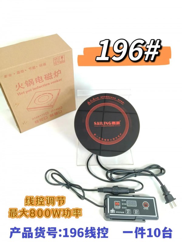 赛菱商用火锅炉-196E(触摸款800W)