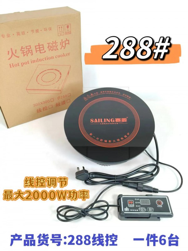 赛菱商用火锅炉-288E(线控款2000W)