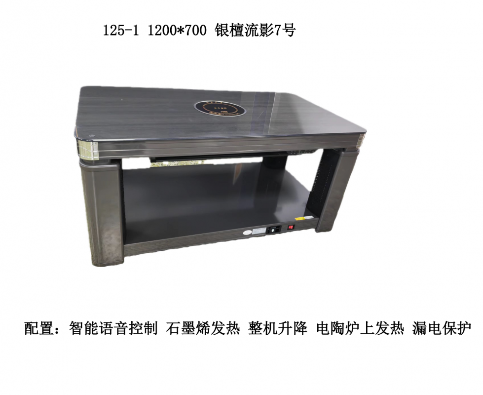 上发热电暖桌125-1 1200*700 银檀流影7号