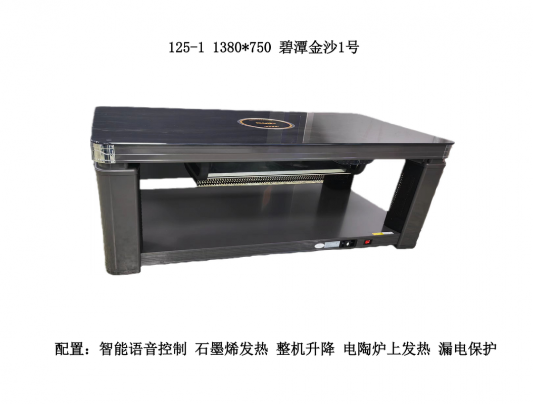 上发热电暖桌125-1 1380*750碧潭金沙1号