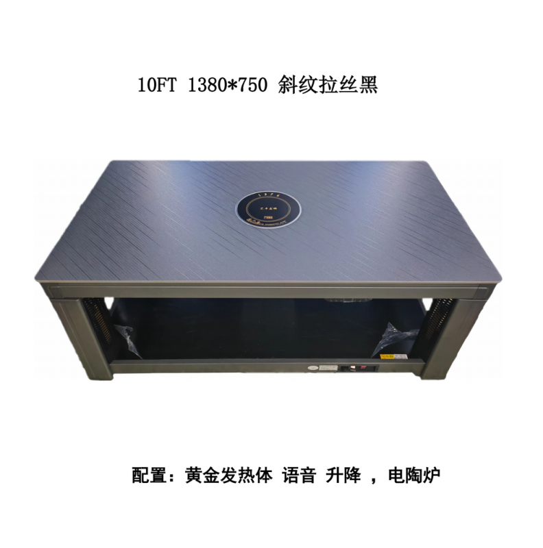 电暖桌10FT-1380*750斜纹拉丝黑