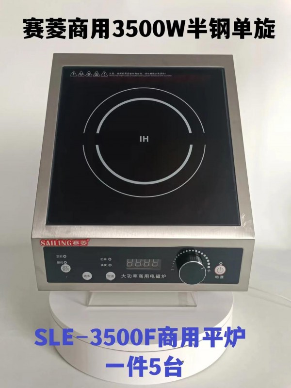 赛菱商用电磁炉SLE-3500F(3500W平炉）