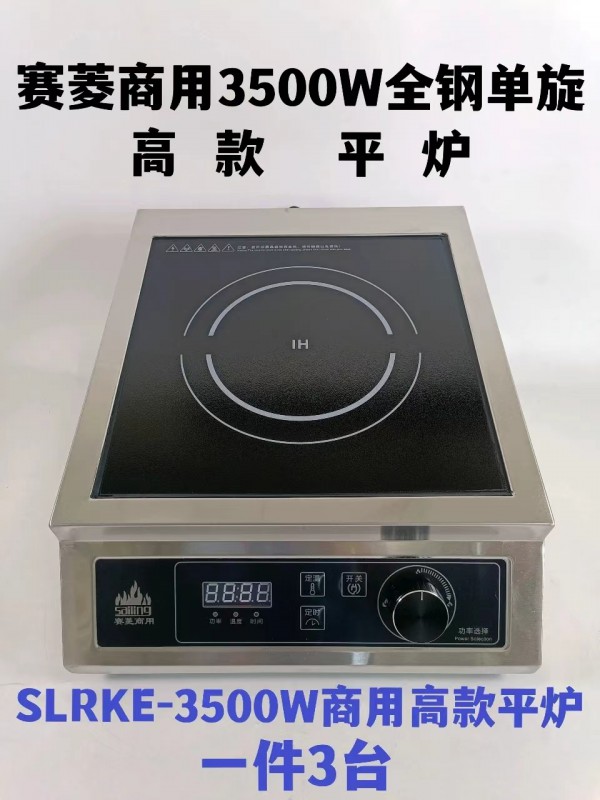 赛菱加高款商用电磁炉SLRKE-3500（3500W平炉）