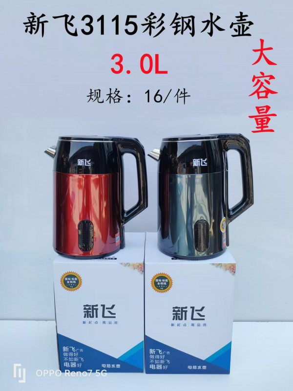 新飞3.0L彩钢水壶-3115 N