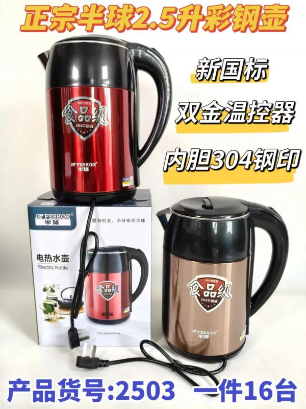 正宗半球2.5L彩钢水壶-2503（金/红/蓝） A