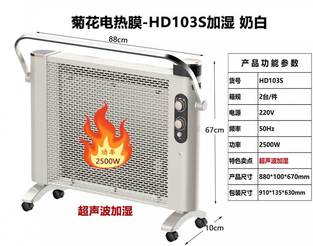 菊花电热膜-HD103S加湿 奶白