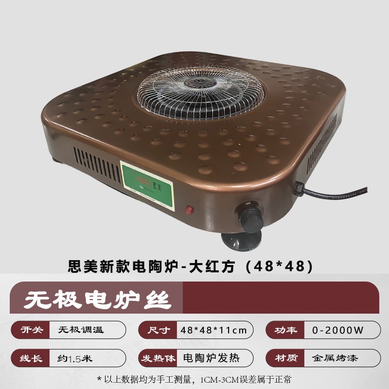思美新款电陶炉-大方（48*48）