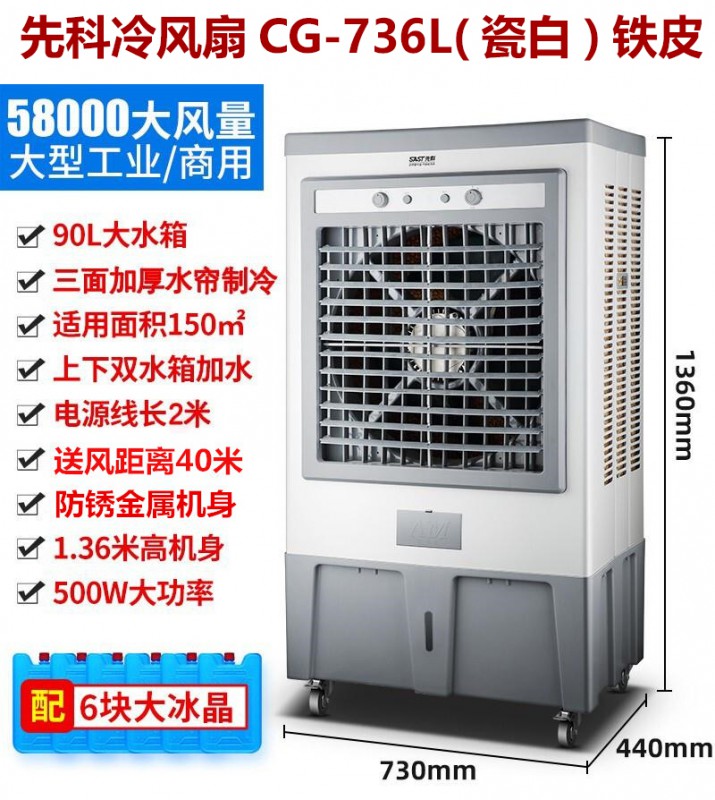先科冷风扇CG-736L(瓷白)铁皮