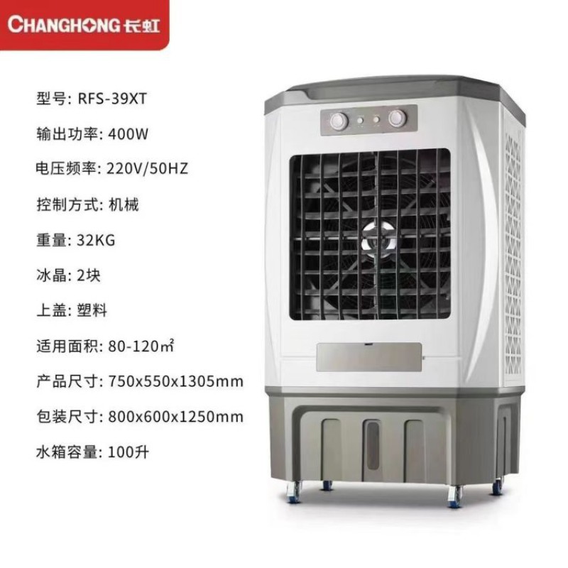 长虹冷风扇RFS-39XT(1.3米）