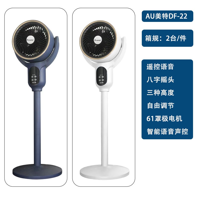 Au美特/扬子循环扇DF-22八字摇头遥控语音款
